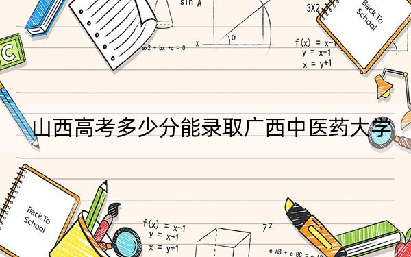 山西高考多少分能录取广西中医药大学？2024年文科506分 理科最低486分