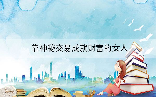 靠神秘交易成就财富的女人