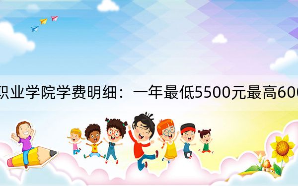 2024年佳木斯职业学院学费明细：一年最低5500元最高6000元（各专业收费标准）