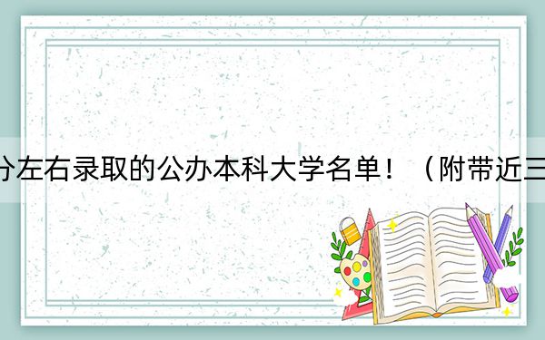 湖北高考441分左右录取的公办本科大学名单！（附带近三年高校录取名单）