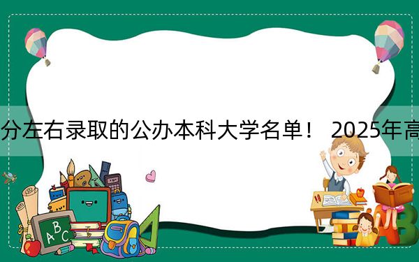北京高考635分左右录取的公办本科大学名单！ 2025年高考可以填报9所大学
