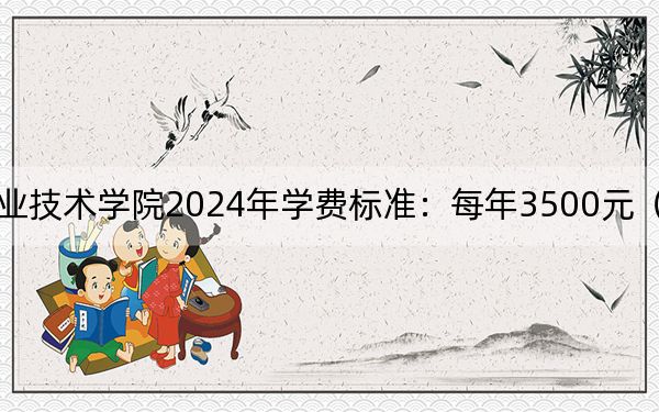 贵州轻工职业技术学院2024年学费标准：每年3500元（各专业收费标准）