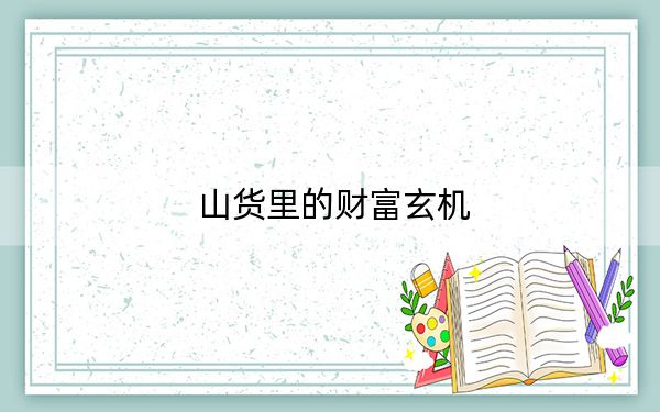 山货里的财富玄机