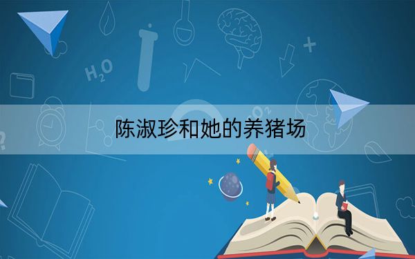 陈淑珍和她的养猪场