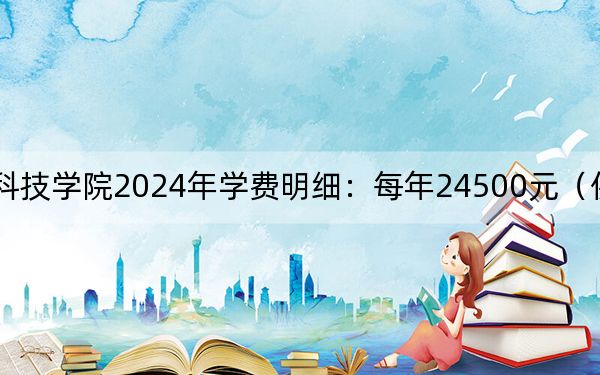 桂林信息科技学院2024年学费明细:每年24500元(供广东考生参考)