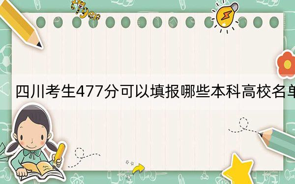 四川考生477分可以填报哪些本科高校名单？ 2025年高考可以填报60所大学