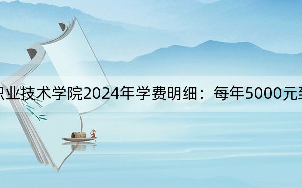 天津城市建设管理职业技术学院2024年学费明细:每年5000元到5500元(供浙江考生参考)