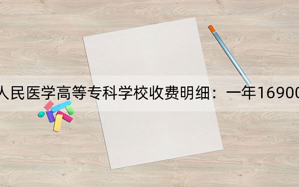 2024年石家庄人民医学高等专科学校收费明细:一年16900元(供陕西考生参考)