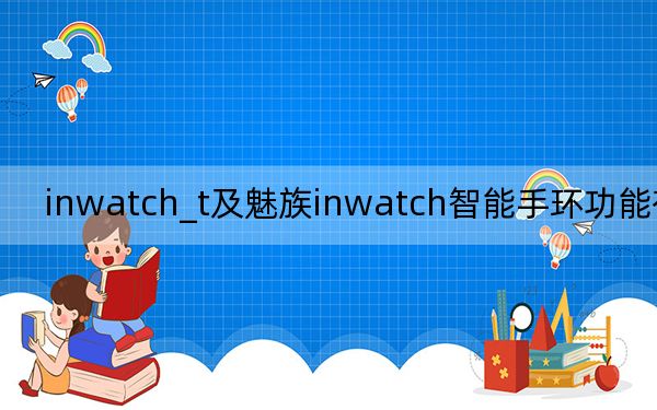 inwatch_t及魅族inwatch智能手环功能有哪些