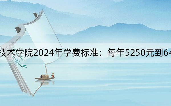 广东农工商职业技术学院2024年学费标准：每年5250元到6410元（各专业收费标准）