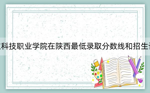 广州华立科技职业学院在陕西最低录取分数线和招生计划公布!