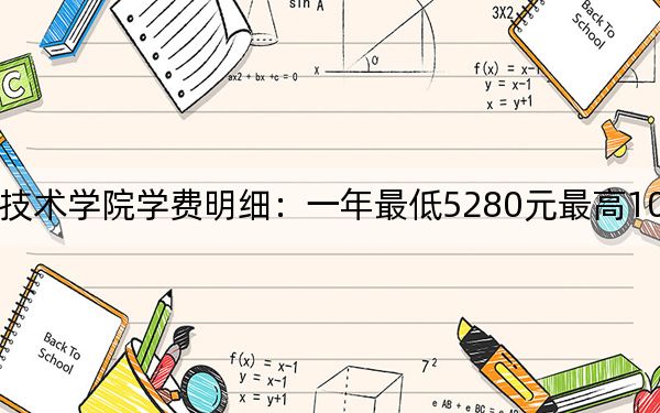 2024年乐山职业技术学院学费明细：一年最低5280元最高10000元（各专业收费标准）