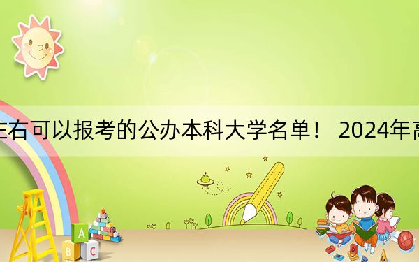 广东高考572分左右可以报考的公办本科大学名单！ 2024年高考有36所572录取的大学