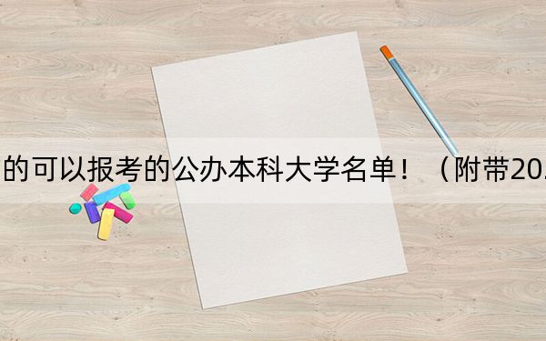 江西高考502分左右的可以报考的公办本科大学名单！（附带2022-2024年502左右大学名单）