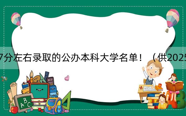 贵州高考397分左右录取的公办本科大学名单！（供2025届高三考生参考）