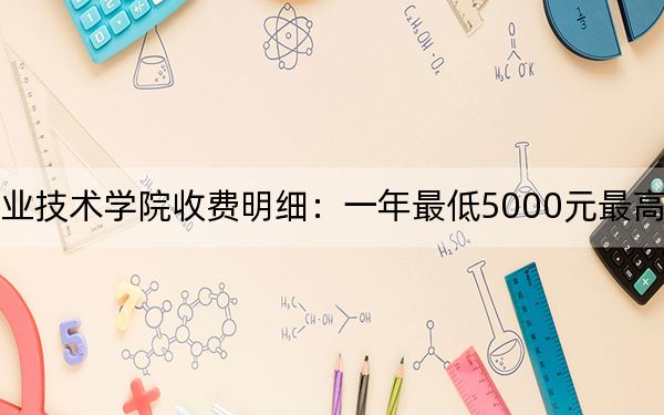 2024年辽宁铁道职业技术学院收费明细：一年最低5000元最高20000元（供辽宁考生参考）