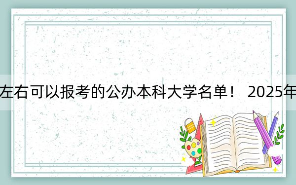 贵州高考473分左右可以报考的公办本科大学名单！ 2025年高考可以填报38所大学