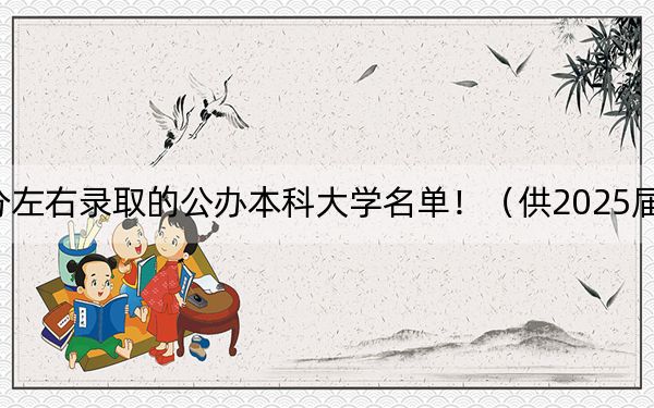 安徽高考553分左右录取的公办本科大学名单！（供2025届考生填报志愿参考）