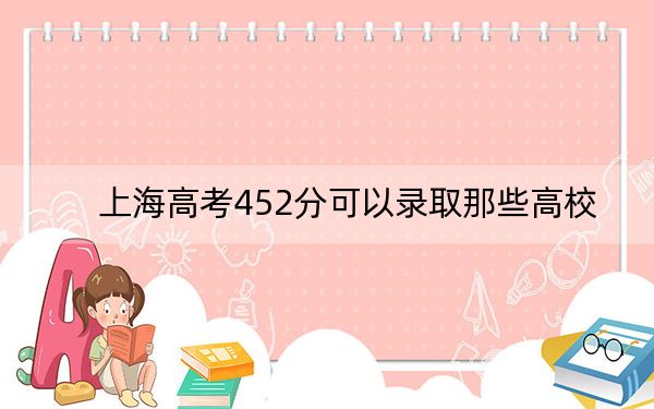 上海高考452分可以录取那些高校？（附带近三年452分大学录取名单）