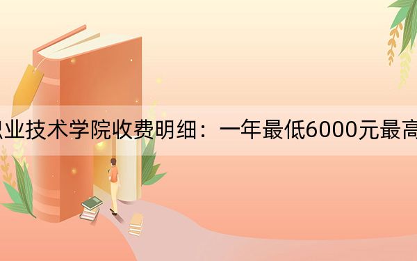 2024年浙江商业职业技术学院收费明细：一年最低6000元最高6900元（供贵州考生参考）