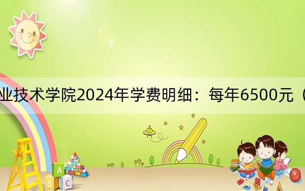 武汉工程职业技术学院2024年学费明细：每年6500元（供海南考生参考）