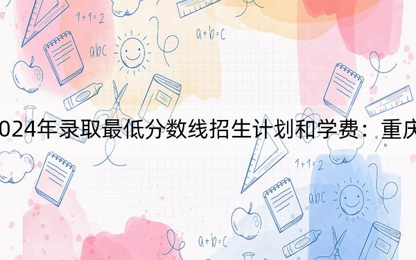 焦作大学2024年录取最低分数线招生计划和学费：重庆考生2025年参考