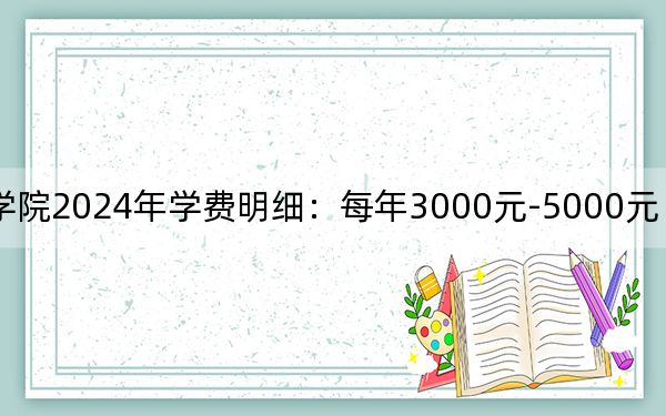 朝阳师范学院2024年学费明细:每年3000元-5000元(供新疆考生参考)