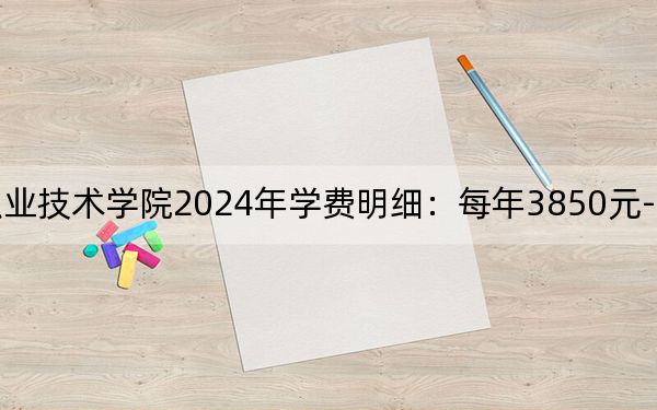 张家界航空工业职业技术学院2024年学费明细：每年3850元-7850元（供江苏考生参考）