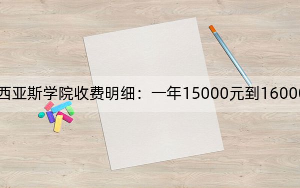 2024年郑州西亚斯学院收费明细：一年15000元到16000元（供江西考生参考）