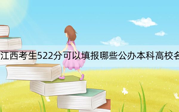 江西考生522分可以填报哪些公办本科高校名单？（供2025年考生参考）