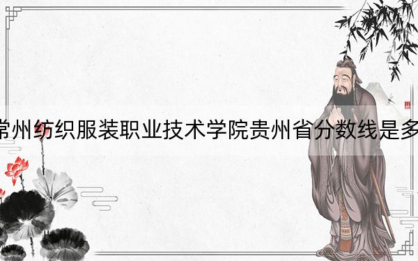 常州纺织服装职业技术学院贵州省分数线是多少?2025年贵州考生参考