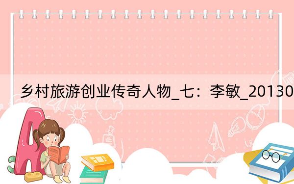 乡村旅游创业传奇人物_七：李敏_20130507