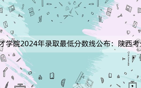 山东英才学院2024年录取最低分数线公布:陕西考生2025年参考