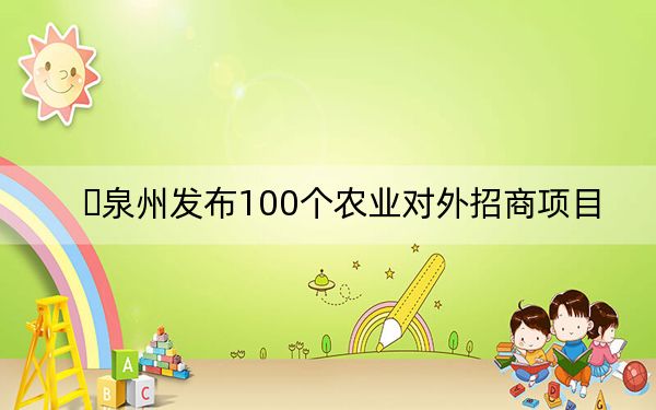 ​泉州发布100个农业对外招商项目