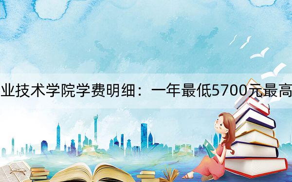 2024年海南经贸职业技术学院学费明细：一年最低5700元最高15000元（各专业收费标准）