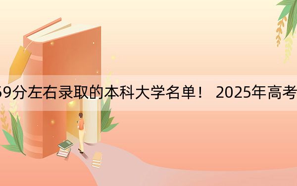 河南高考559分左右录取的本科大学名单！ 2025年高考可以填报26所大学