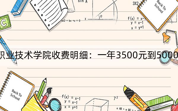 2024年铜陵职业技术学院收费明细：一年3500元到5000元（供山东考生参考）