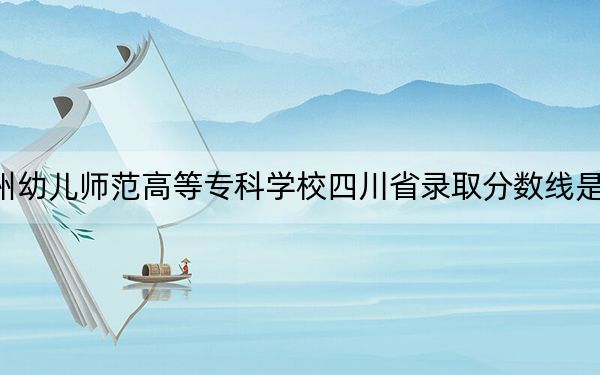 徐州幼儿师范高等专科学校四川省录取分数线是多少?2025年四川考生参考