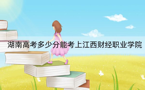 湖南高考多少分能考上江西财经职业学院？2024年历史类投档线390分 物理类投档线392分