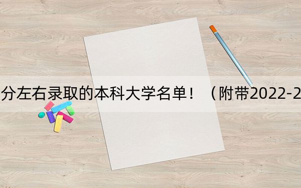 内蒙古高考537分左右录取的本科大学名单！（附带2022-2024年537左右大学名单）