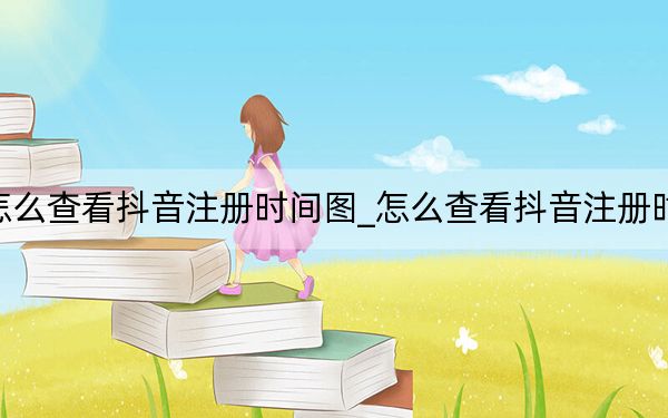 怎么查看抖音注册时间图_怎么查看抖音注册时间