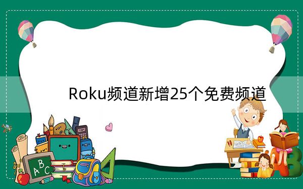 Roku频道新增25个免费频道