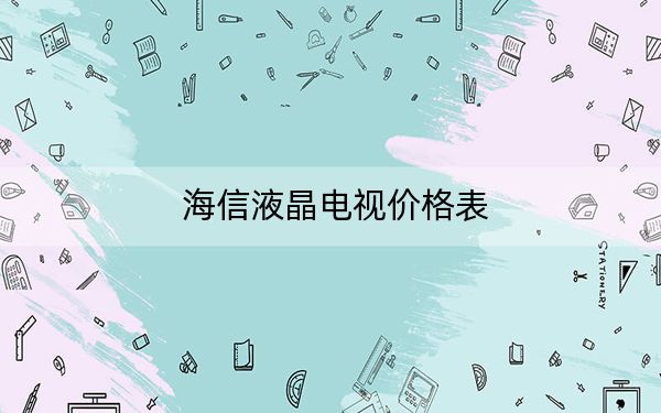 海信液晶电视价格表