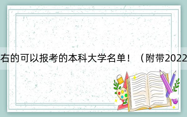 山东高考575分左右的可以报考的本科大学名单！（附带2022-2024年575左右大学名单）