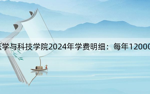 遵义医科大学医学与科技学院2024年学费明细：每年12000元（供江西考生参考）