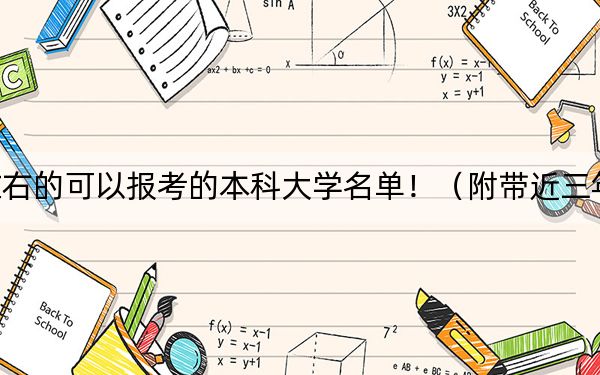 河南高考564分左右的可以报考的本科大学名单！（附带近三年高考大学录取名单）