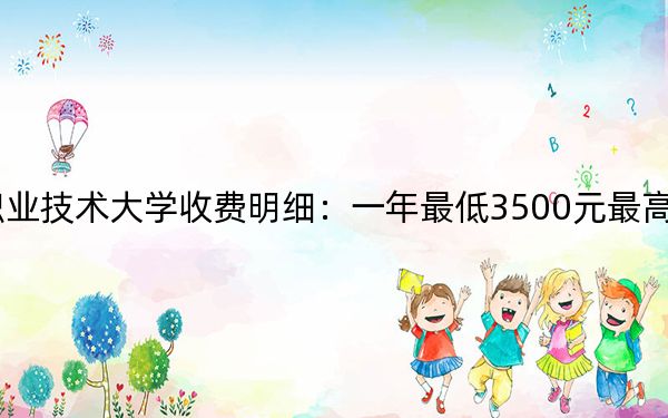 2024年唐山工业职业技术大学收费明细:一年最低3500元最高5000元(供山西考生参考)