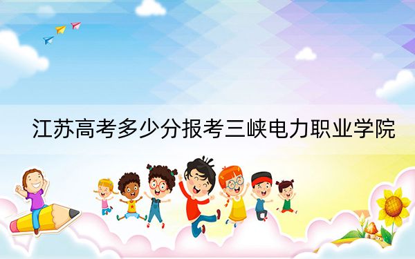 江苏高考多少分报考三峡电力职业学院？2024年历史类录取分396分 物理类投档线434分