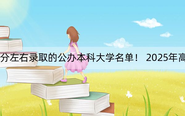 湖北高考454分左右录取的公办本科大学名单！ 2025年高考可以填报4所大学