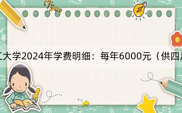 牡丹江大学2024年学费明细:每年6000元(供四川考生参考)